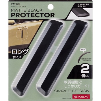 マットブラックプロテクターL 星光産業