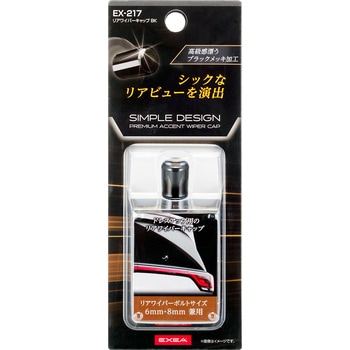 リアワイパーキャップ 星光産業