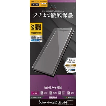 UT2714GN20U Galaxy Note20 Ultra 5G 薄型TPU 反射防止フィルム 1個 ラスタバナナ 【通販モノタロウ】