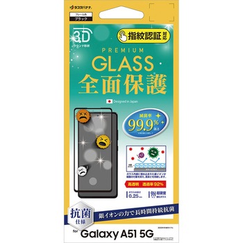 Galaxy A51 5G 3Dガラスパネル全面保護 抗菌 光沢 指紋認証対応 ラスタバナナ