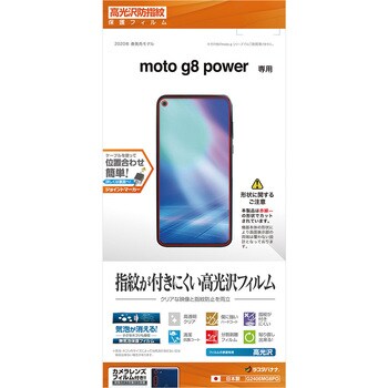 G2406MG8PO MOTO G8 power 光沢防指紋フィルム 1個 ラスタバナナ 【通販モノタロウ】