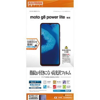 G2408MG8POL MOTO G8 power light 光沢防指紋フィルム 1個 ラスタバナナ 【通販モノタロウ】