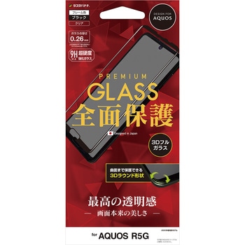 3S2287AQOR5G AQUOS R5G 3Dガラスパネル全面保護【AGC】光沢 1個 ラスタバナナ 【通販モノタロウ】