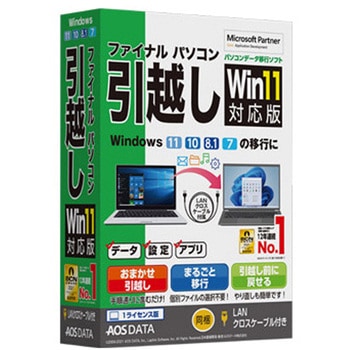 ファイナルパソコン引越しWin11対応版 LANクロスケーブル付 AOSデータ