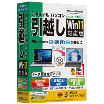 ファイナルパソコン引越しWin11対応版 専用USBリンクケーブル付 AOSデータ