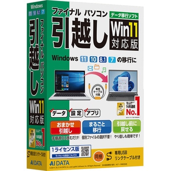 ファイナルパソコン引越しWin11対応版 専用USBリンクケーブル付 AIデータ