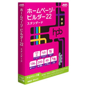 ホームページ・ビルダー22 スタンダード アカデミック版 ジャストシステム