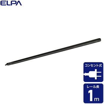 ライティングバー 1m ブラック ELPA