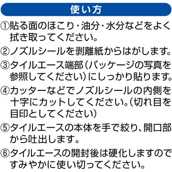 タイルエース用ノズルシール セメダイン