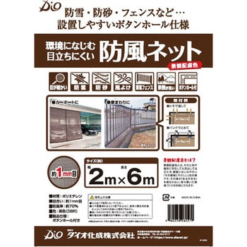 景観になじむ防風ネット 1枚 イノベックス(旧ダイオ化成) 【通販サイト