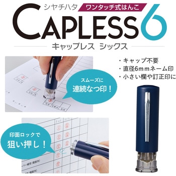 【名入れ】キャップレス6(メールオーダー) ハンコ・印鑑のオーダー シヤチハタ