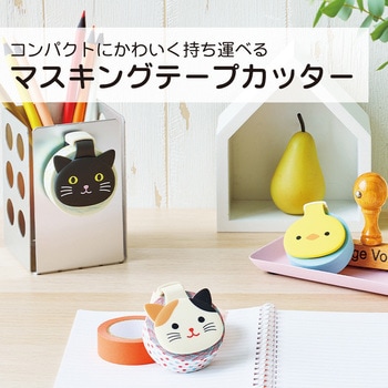 SMART FIT PuniLabo マスキングテープカッター リヒトラブ