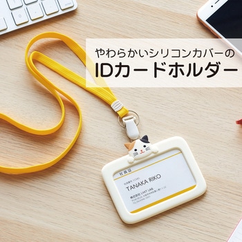 SMART FIT PuniLabo IDカードホルダー リヒトラブ
