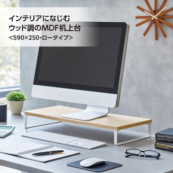 MDF机上台・スタンダード＜590×250・ロータイプ＞ リヒトラブ