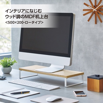 MDF机上台・スリム＜500×200・ロータイプ＞ リヒトラブ