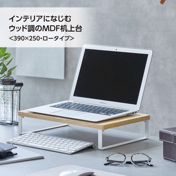 MDF机上台・コンパクト＜390×250・ロータイプ＞ リヒトラブ