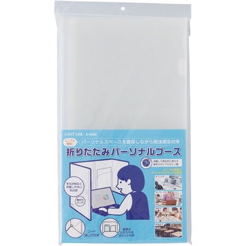 折りたたみパーソナルブース リヒトラブ