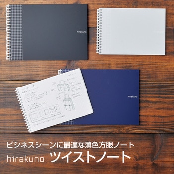hirakuno ツイストノート リヒトラブ