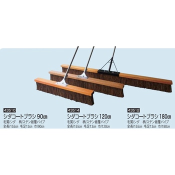 シダコートブラシ 八ツ矢工業