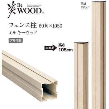 美WOOD フェンス用柱 タカショー