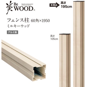 美WOOD フェンス用柱 タカショー