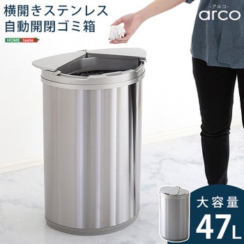 ARCO--TU 横開きステンレス自動開閉ゴミ箱【arco アルコ 】 ホーム 