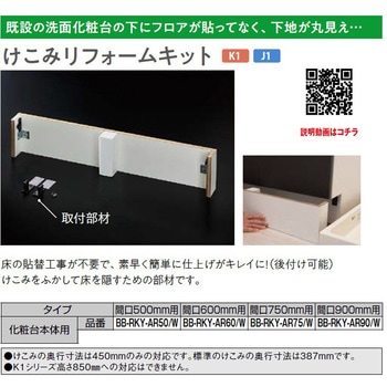 けこみリフォームキット INAX(LIXIL)