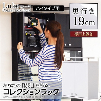 コレクションラック【-Luke-ルーク】浅型ハイタイプ(専用上置き) ホームテイスト