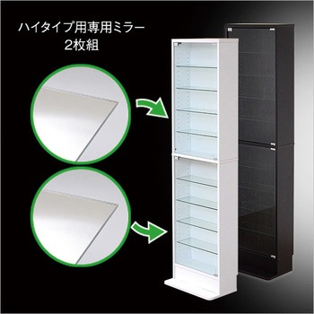 コレクションラック【-Luke-ルーク】専用ミラー2枚セット(ハイタイプ用/深型・浅型共通) ホームテイスト