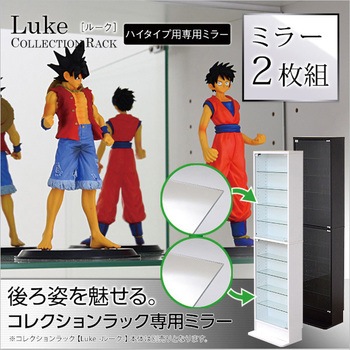 コレクションラック【-Luke-ルーク】専用ミラー2枚セット(ハイタイプ用/深型・浅型共通) ホームテイスト