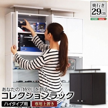 コレクションラック【-Luke-ルーク】深型ハイタイプ(専用上置き) ホームテイスト
