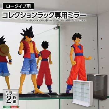 コレクションラック【-Luke-ルーク】専用ミラー2枚セット(ロータイプ用/深型・浅型共通) ホームテイスト