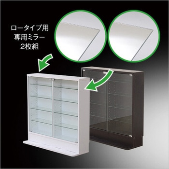 コレクションラック【-Luke-ルーク】専用ミラー2枚セット(ロータイプ用/深型・浅型共通) ホームテイスト