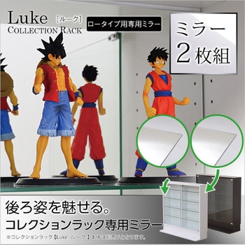 コレクションラック【-Luke-ルーク】専用ミラー2枚セット(ロータイプ用/深型・浅型共通) ホームテイスト