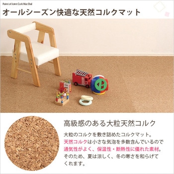 サイドパーツ付き!ジョイントコルクマット (大判45cm)安心の低ホルムアルデヒド、防音、保温【Etle エーテル 】 ホームテイスト