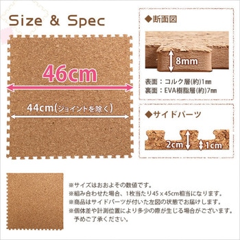 サイドパーツ付き!ジョイントコルクマット (大判45cm)安心の低ホルムアルデヒド、防音、保温【Etle エーテル 】 ホームテイスト