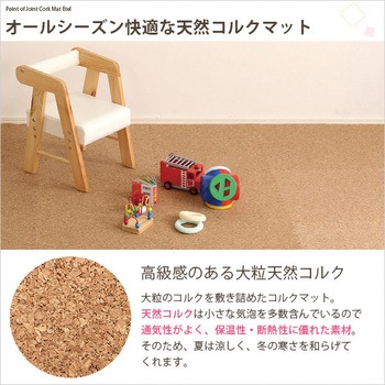 サイドパーツ付き!ジョイントコルクマット (大判45cm)安心の低ホルムアルデヒド、防音、保温【Etle エーテル 】 ホームテイスト