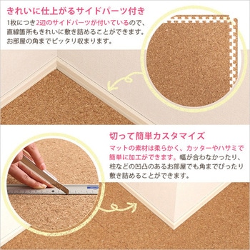 サイドパーツ付き!ジョイントコルクマット (大判45cm)安心の低ホルムアルデヒド、防音、保温【Etle エーテル 】 ホームテイスト