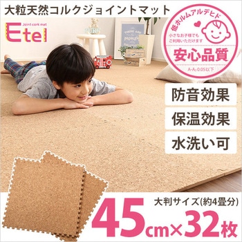 サイドパーツ付き!ジョイントコルクマット (大判45cm)安心の低ホルムアルデヒド、防音、保温【Etle エーテル 】 ホームテイスト