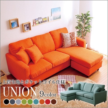 選べる9カラー！ポケットコイル入りコーナーソファー 商品型番：CN-3P 選べる9カラー！ポケットコイル入りコーナーソファー【Union
