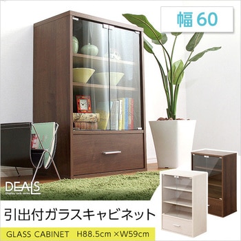 収納家具【DEALS ディールズ 】引出付ガラスキャビネット ホームテイスト