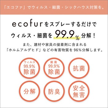 エコファシックハウス対策スプレー(300mlタイプ)有害物質の分解、抗菌、消臭効果【ECOFUR】 ホームテイスト
