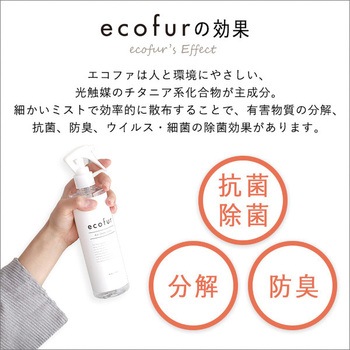 エコファシックハウス対策スプレー(300mlタイプ)有害物質の分解、抗菌、消臭効果【ECOFUR】 ホームテイスト