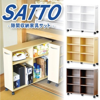 隙間収納家具【SATTO】 ホームテイスト 本棚・ラック 【通販モノタロウ】