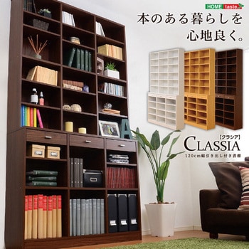 収納力抜群!120cm幅引き出し付きハイタイプ本棚【-Classia-クラシア