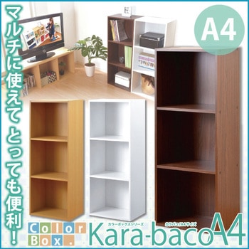 カラーボックスシリーズ【kara-bacoA4】3段A4サイズ ホームテイスト