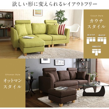 3人掛け カウチ ソファ ヘッドレスト クッション各2個付き （布地）