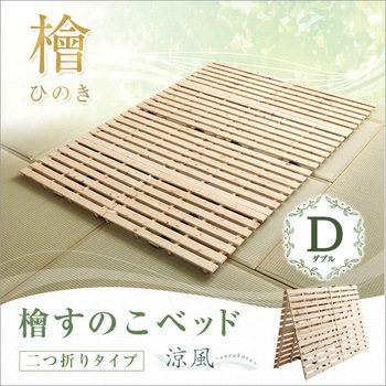 すのこベッド二つ折り式 檜仕様(ダブル)【涼風】 ホームテイスト