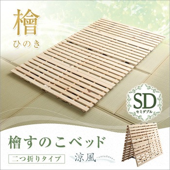 すのこベッド二つ折り式 檜仕様(セミダブル)【涼風】 ホームテイスト