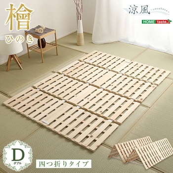 すのこベッド四つ折り式 檜仕様(ダブル)【涼風】 ホームテイスト